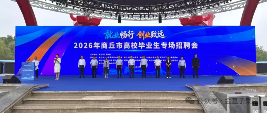 就业畅行 创业致远 | 金豆子集团亮相 2026 年商丘市高校毕业生专场招聘会，诚邀青年才俊共赴新程