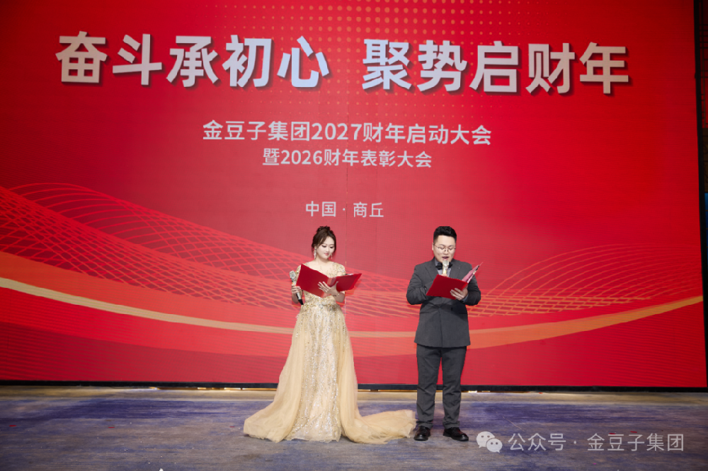 金豆子集团2027财年启动大会暨2026财年表彰大会圆满举办
